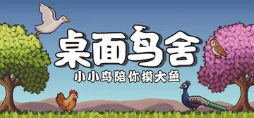 桌面鸟舍：小小鸟陪你摸大鱼 Build.21408667（Little Aviary）免安装中文版封面
