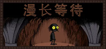 漫长等待 v1.9.0（THE LONGING）免安装中文版封面