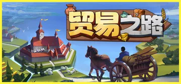 贸易之路 v1.1.7.3（Let Them Trade）免封面