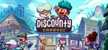 打骨折超市日记 v1.1.3a（Discounty）免安装中文版封面