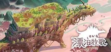 漂泊牧歌|流浪村庄|漫游乡 v1.1.5（The Wande封面