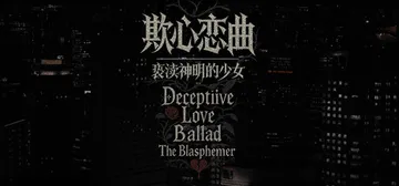 欺心恋曲/亵渎神明的少女 v20251004（Deceptiive Love Ballad The Blasphemer）免安装中文版封面