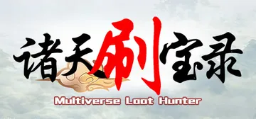 诸天刷宝录 v1.2.5.0 全DLC（Multiverse封面
