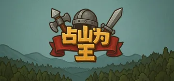 占山为王2 v2.1007a（king of the hil封面