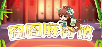 囧囧麻将馆 v20251229（Hu Majiang）免安装封面