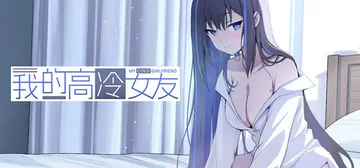 我的高冷女友 v1.3（MY COLD GIRLFRIEND封面