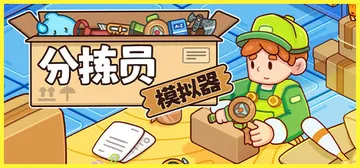 分拣员模拟器 v1.1.2（Ship，Inc.）免安装中文版封面