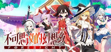 不可思议的幻想乡 -FORESIGHT- v1.09（Tou封面