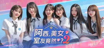 阿西, 美女室友竟然...？2 Build.20915460封面