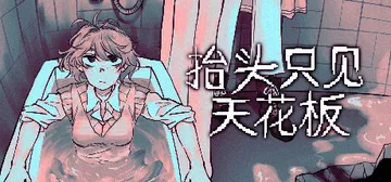 抬头只见天花板 v2.0.0.19 全DLC（Looking封面