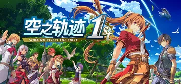 空之轨迹 the 1st|英雄传说空之轨迹FC重制版 数字豪封面