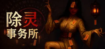 除灵事务所 v1.3.2（Exorcism Agency）免封面