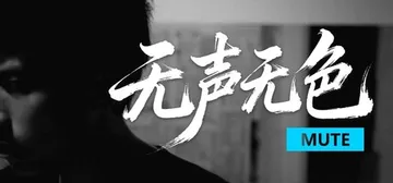 无声无色 Build.21446083（Mute）免安装中文封面