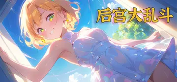 后宫大乱斗 Build.15502908（Chaos in 封面