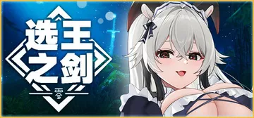 选王之剑：零 v20250203 全DLC（Idle Cal封面