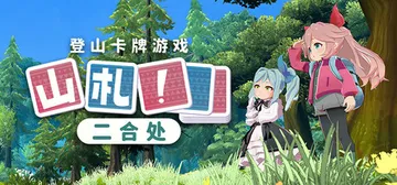 ​山札！二合处 v1.1.14（amafuda! 2nd station）免安装中文版封面