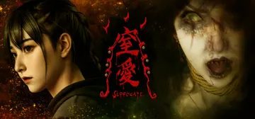 窒爱 Build.21409640（SUFFOCATE）免安装中文版封面