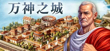 万神之城 Build.21433146 全DLC（Citad封面