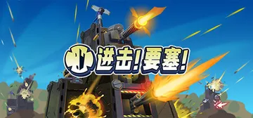 进击!要塞! v1.37.0 全DLC（Forts）免安装中封面