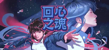 回心之魂 v1.0.8（Soul of Recollecti封面