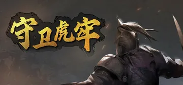 守卫虎牢 v0.7.0（Pass Tiger Cage）免安封面