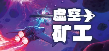 虚空矿工 Build.21227269（Void Miner封面