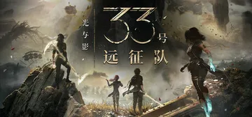 光与影：33号远征队 v1.5.4 全DLC 送修改器+原声封面