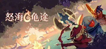 怒海龟途 Build.21422044（Umigame）免安装中文版封面