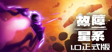 故障星系 v2.12（Galactic Glitch）免安装封面