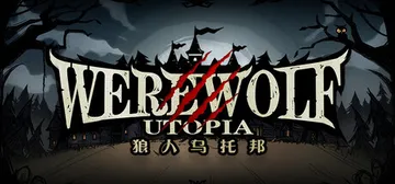 狼人乌托邦 v1.1（WEREWOLF UTOPIA）免安装中文版封面