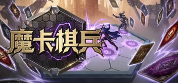 魔卡棋兵 v1.2（ArcaneDeck ChessWrai封面