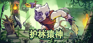 护林猿神 v1.0.01（Dunjungle）免安装中文版封面