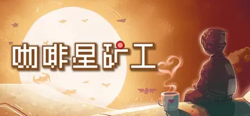 咖啡星矿工 Build.21293585（Astro Pro封面