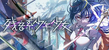 残音系少年少女 v1.0.6（Type-NOISE Shon封面