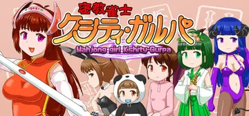 密教雀士 Build.21348969（Mahjong gi封面