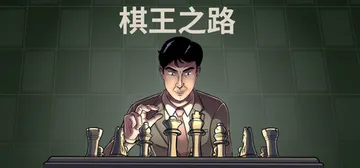 棋王之路|国际象棋大师 Build.21375953（Mas封面