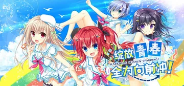 绽放★青春全力向前冲！v1.0.1（Kakenuke★For封面