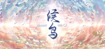 候鸟（Migrant）免安装中文版封面