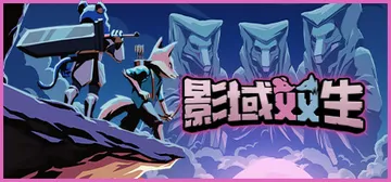 影域双生：双人幸存者 v1.0f（Shadowkin）免安装封面