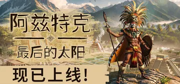 阿兹特克：最后的太阳 Build.21281827（Azte封面