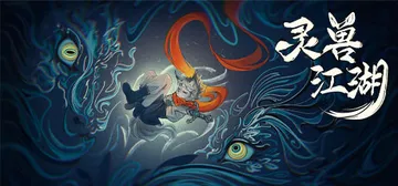 灵兽江湖 Build.23014728（BeastSaga）封面