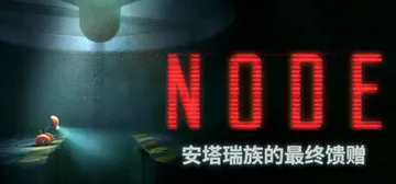 NODE：安塔瑞族的最终馈赠 v1.0.13（NODE Th封面