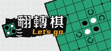 一起翻转棋 Build.6301233（Othello Le封面