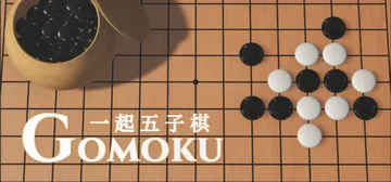 一起五子棋 Build.8656300（Gomoku Let封面
