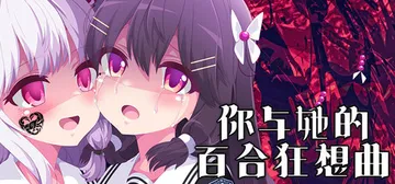 你与她的百合狂想曲 Build.16143669（Kimi 封面