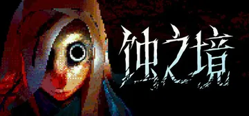 蚀之境 v20251223（Eclipsium）免安装中文版封面