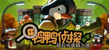 鸭鸭侦探：萨拉米香肠之谜 v1.3.27（Duck Dete封面