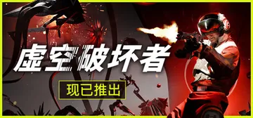 虚空破坏者 v0.12.6（VOID BREAKER）免安装封面