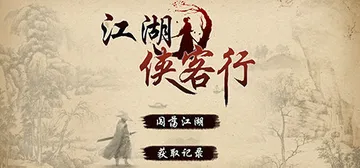 江湖侠客行 免安装中文版封面
