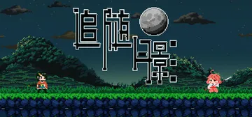 追随月影 Build.21269340（Reach to T封面
